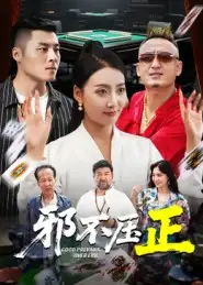 《邪不压正&邪不胜正（46集）》短剧全集免费在线观看
