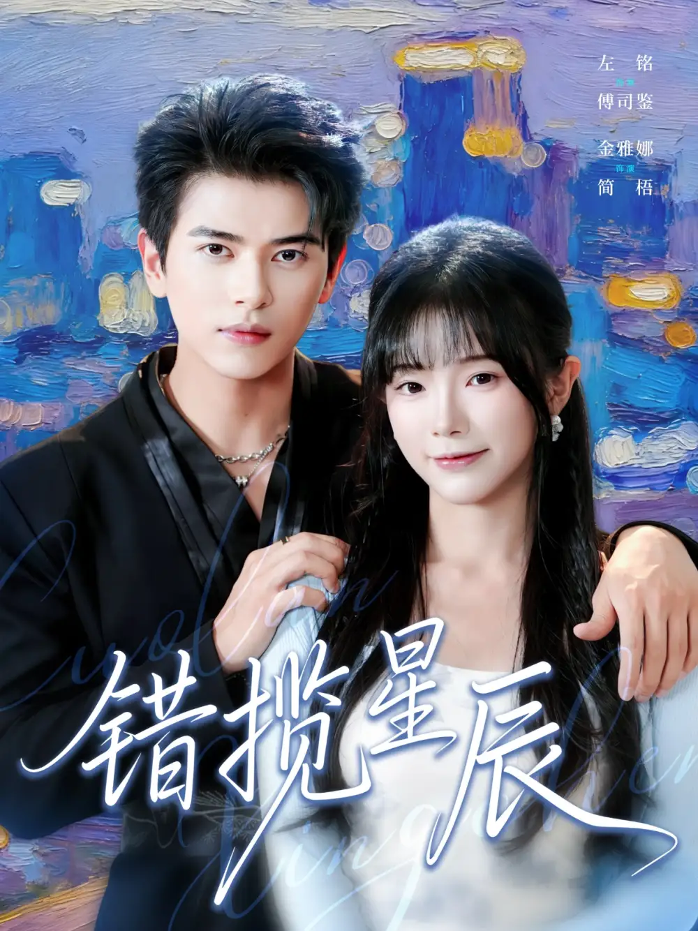 《错揽星辰（77集）金雅娜&左铭》短剧全集免费在线观看