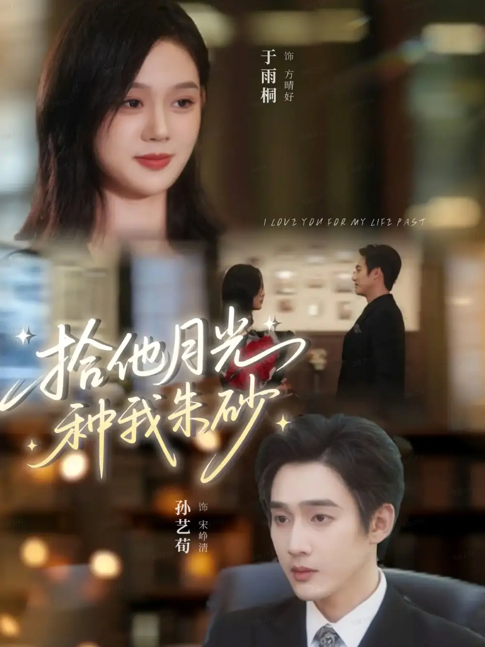 《拾他月光种我朱砂（67集）孙艺荀＆于雨桐》短剧全集免费在线观看