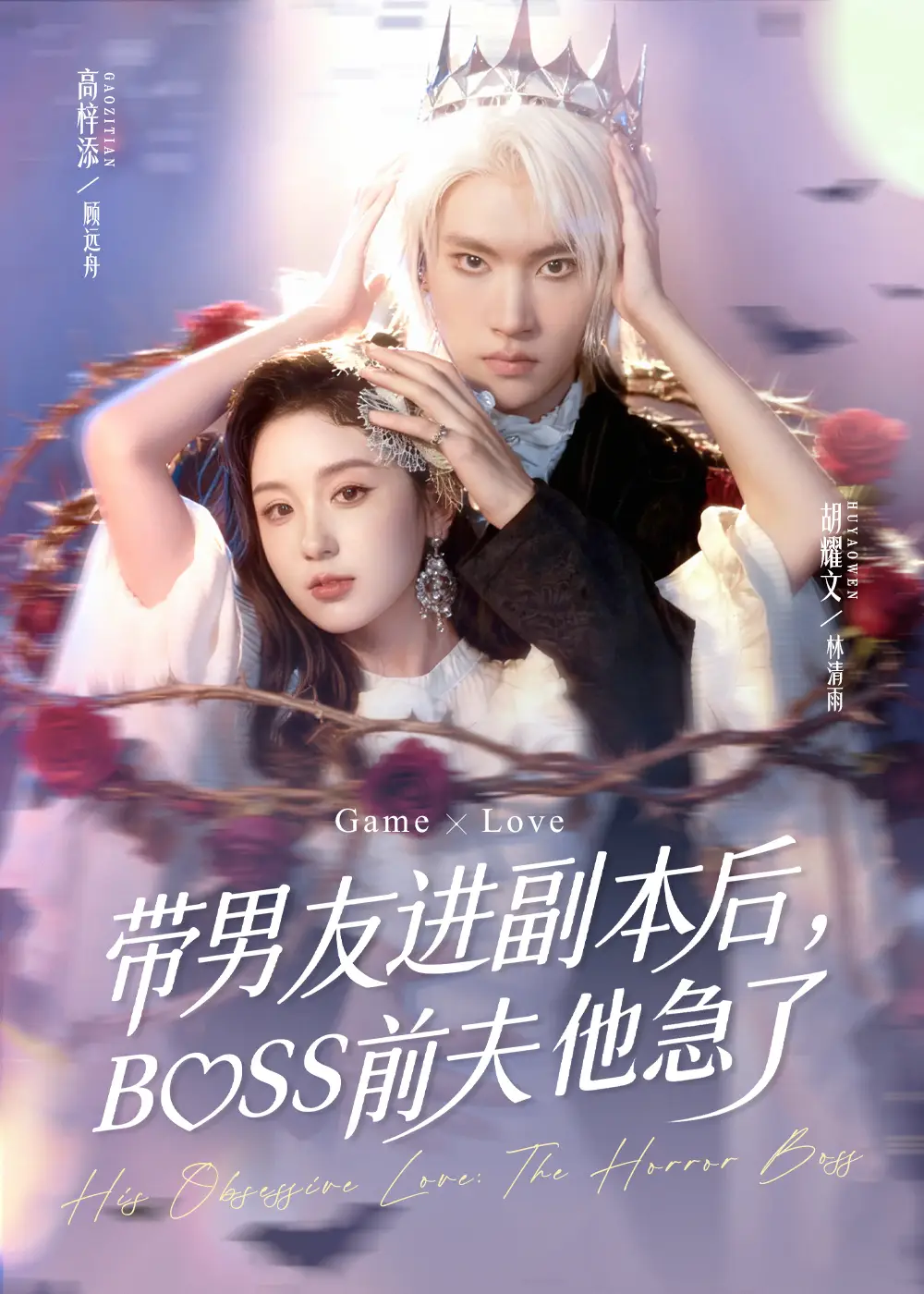 《带男友进副本后，BOSS前夫他急了（79集）》短剧全集免费在线观看