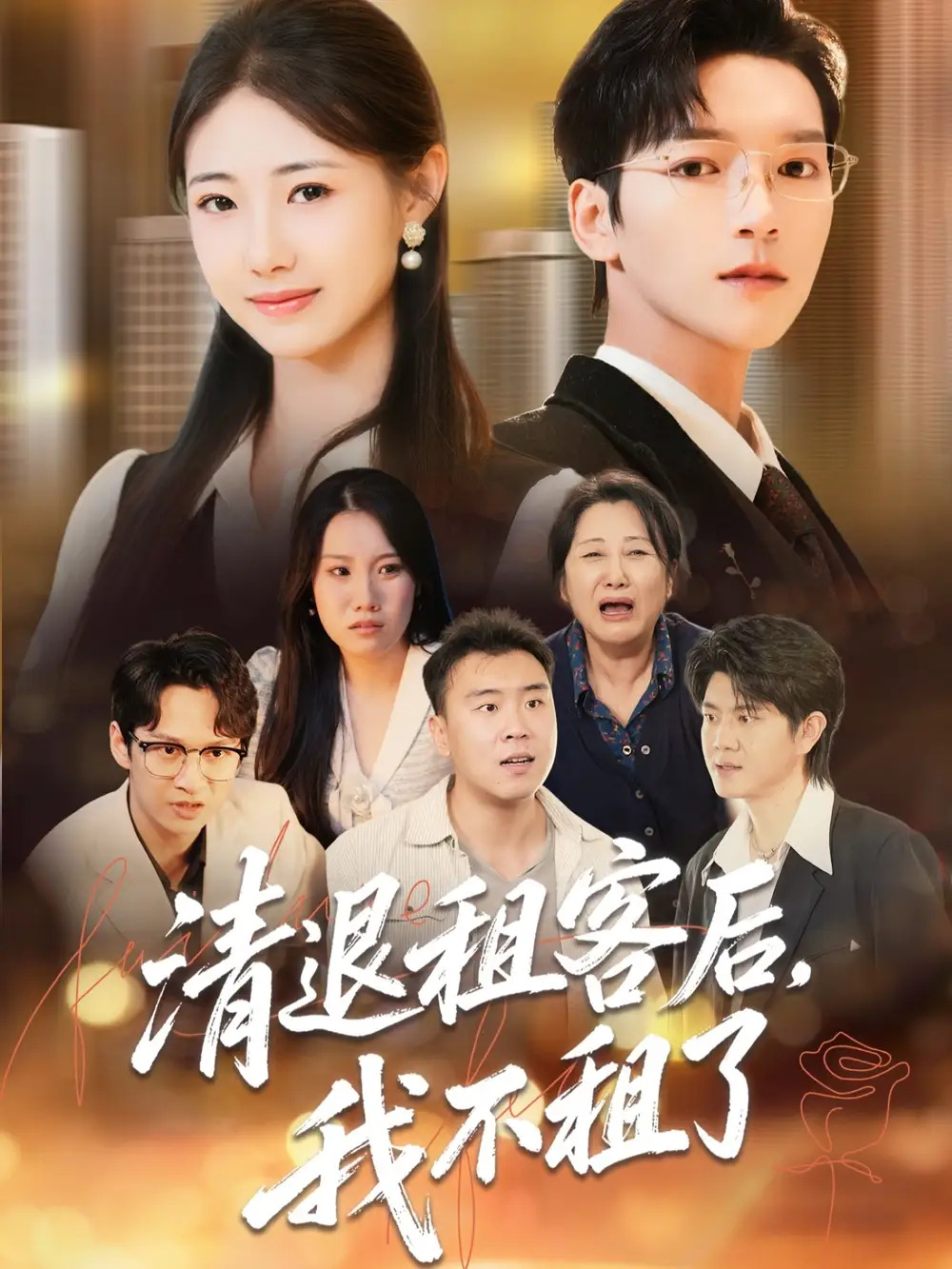 《清退租客后我不租了（52集）肖泽楷＆管怡欣》短剧全集免费在线观看