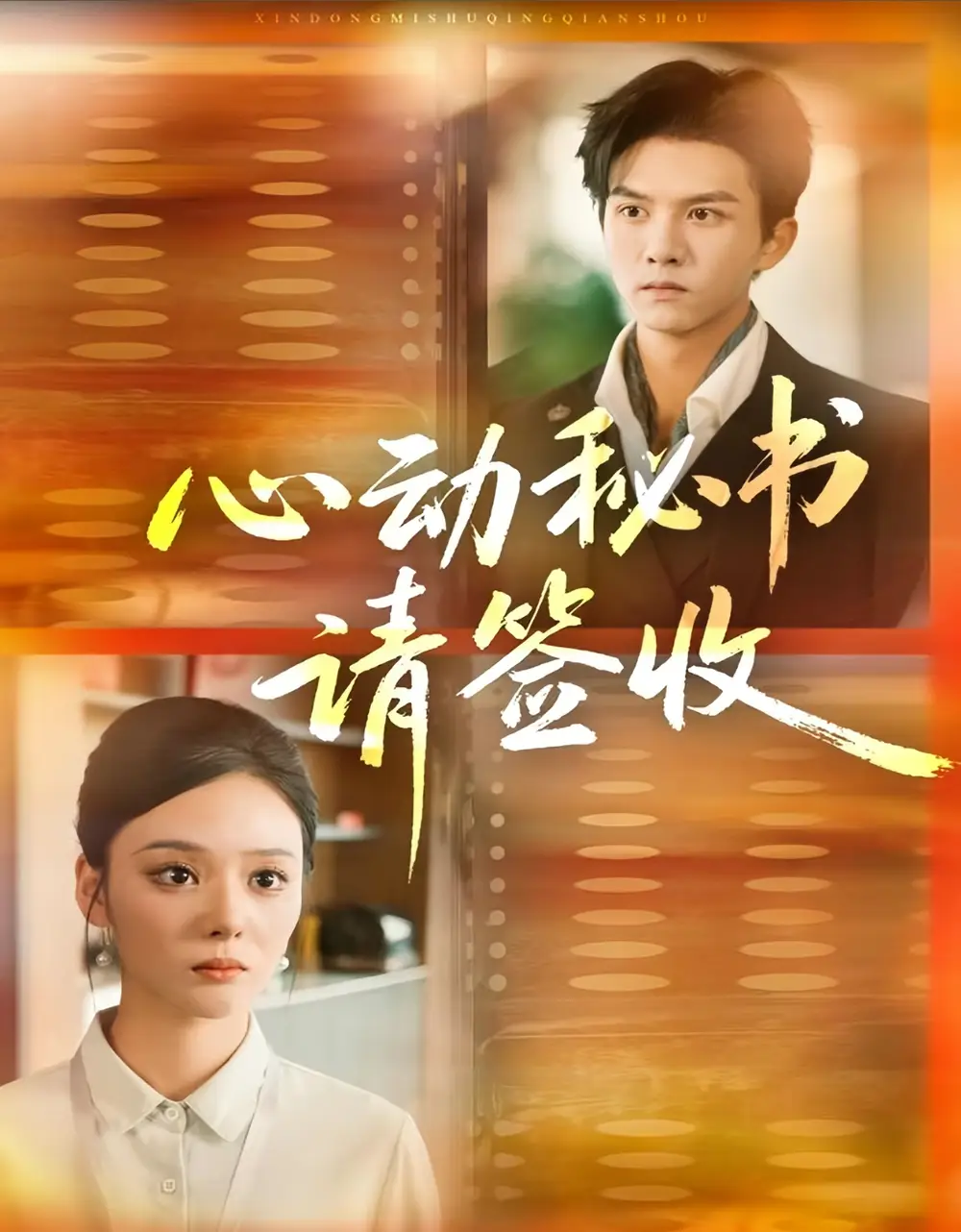 《心动秘书请签收（76集）莫书铭＆艾江山》短剧全集免费在线观看