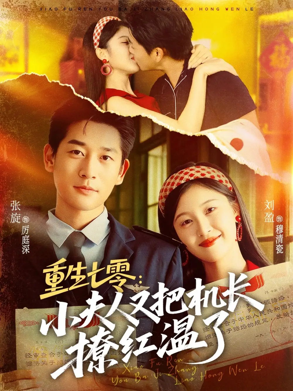 《重生七零：小夫人又把机长撩红温了（73集）》短剧全集免费在线观看