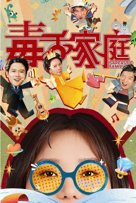 [国剧]《毒舌家庭》（2025）电影完整版在线观看下载-丹尼奥影视