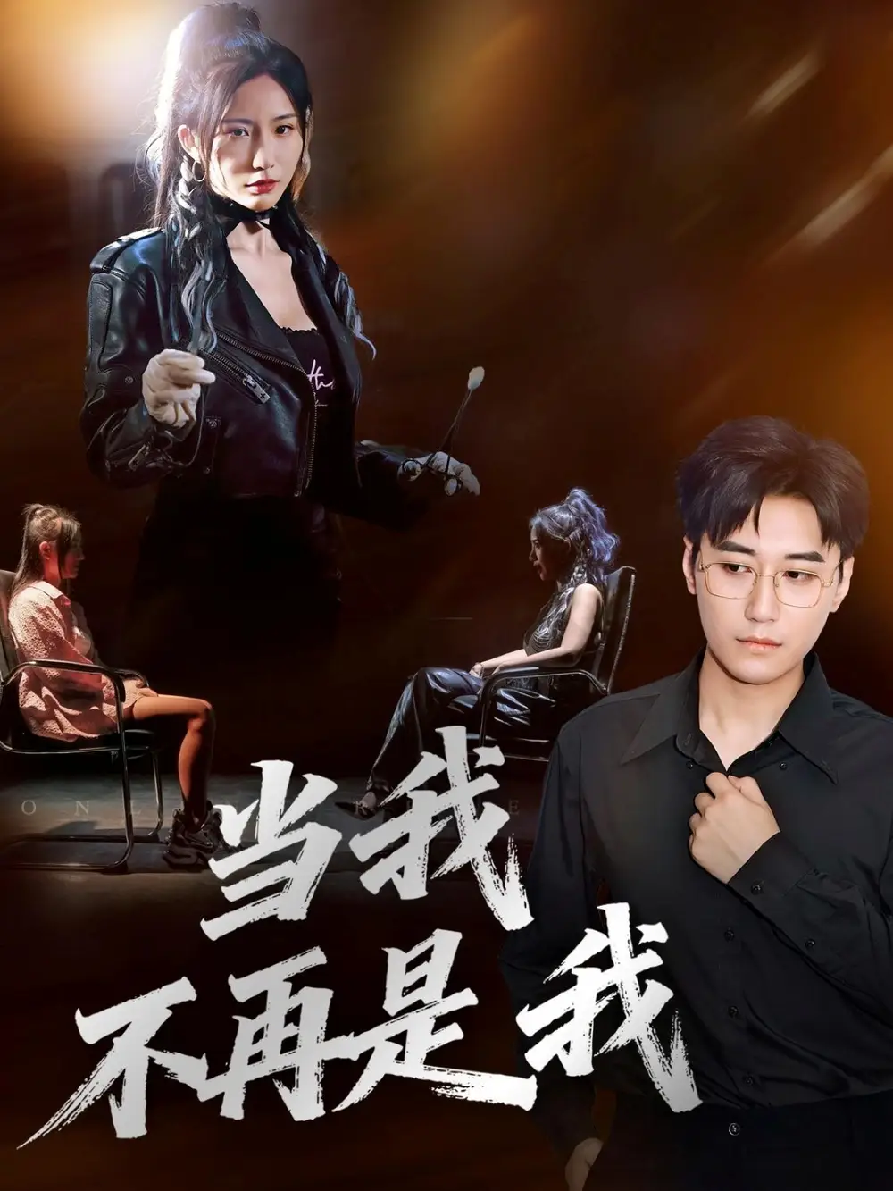 《当我不再是我（70集）韩子浩&维尼》短剧全集免费在线观看