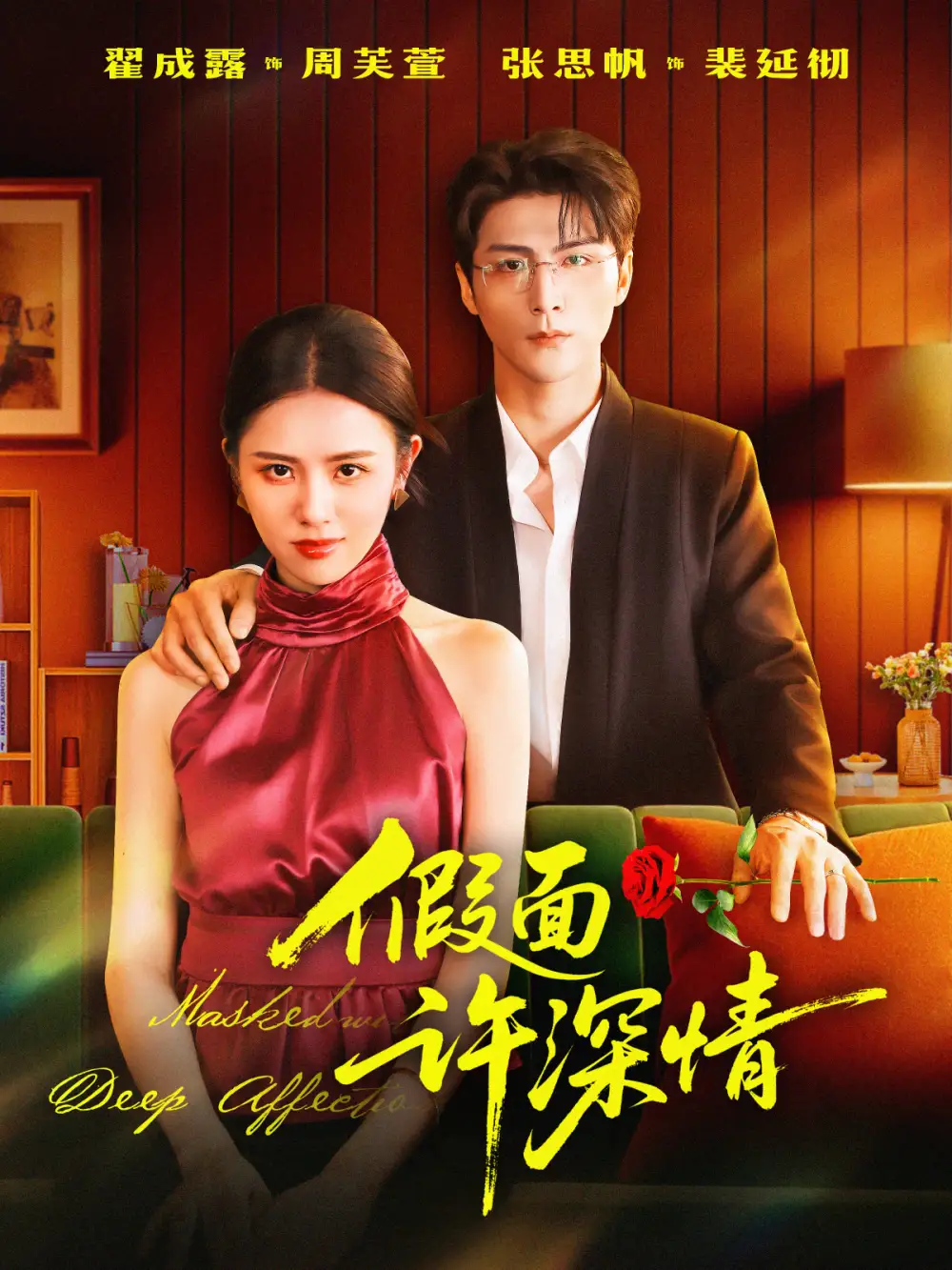 《假面许深情（85集）张思帆＆翟成露》短剧全集免费在线观看