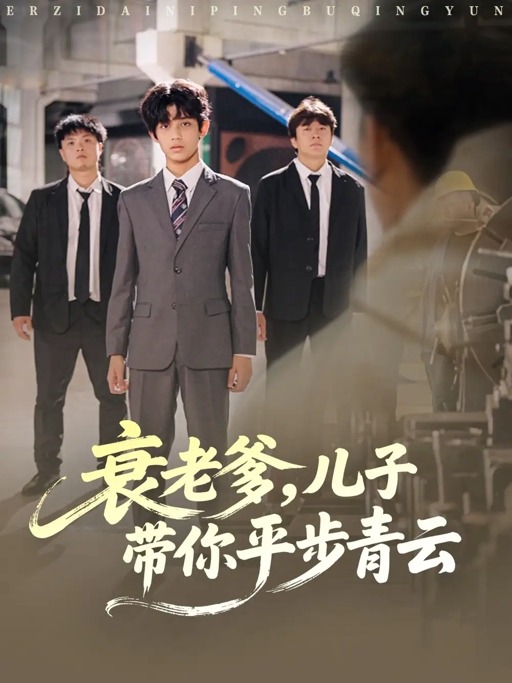 《衰老爹儿子带你平步青云(80集)梦涵&尤索菲》短剧全集免费在线观看