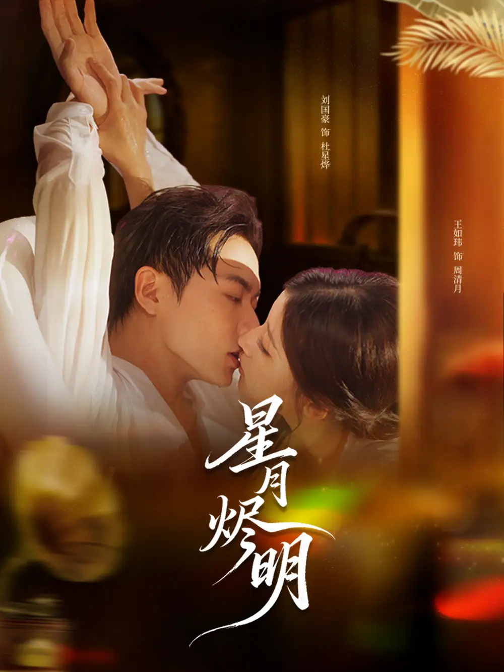 《星月烬明（60集）刘国豪＆王如玮》短剧全集免费在线观看