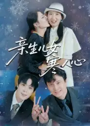 《亲生儿女寒人心（40集）徐晓丽&及程微》短剧全集免费在线观看