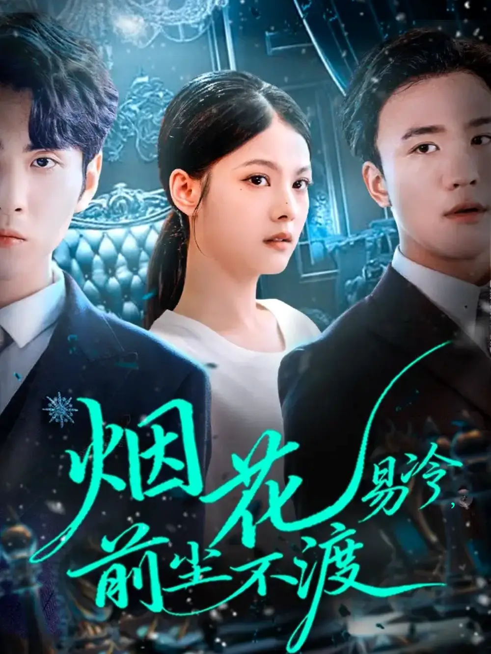 《烟花易冷前尘不渡（80集）》短剧全集免费在线观看