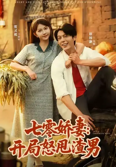 《七零娇妻开局怒甩渣男（80集）徐扬灏＆贺灵榣》短剧全集免费在线观看