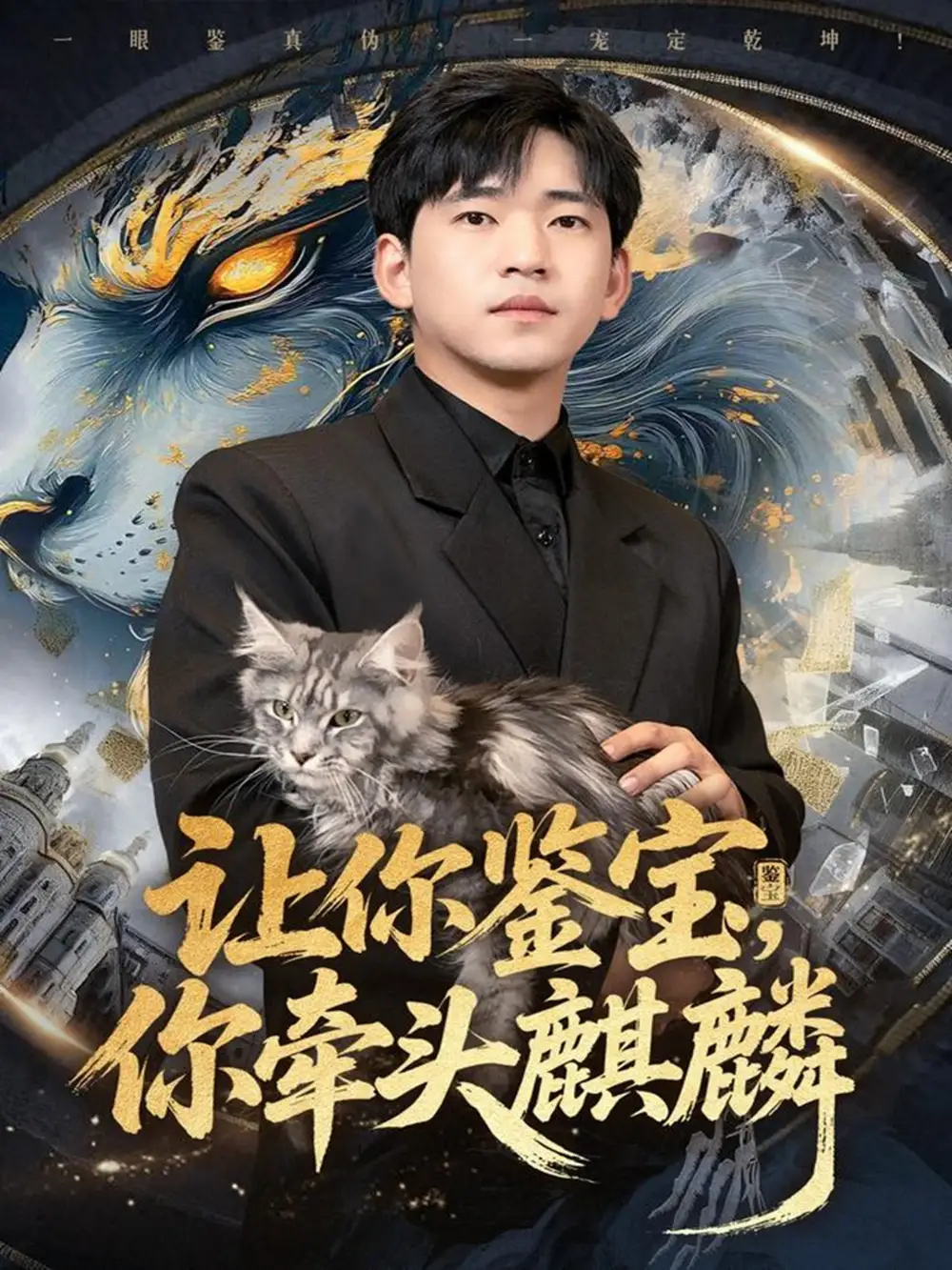 《让你鉴宝你牵头麒麟（80集）秦璐瑶&贾凯文》短剧全集免费在线观看