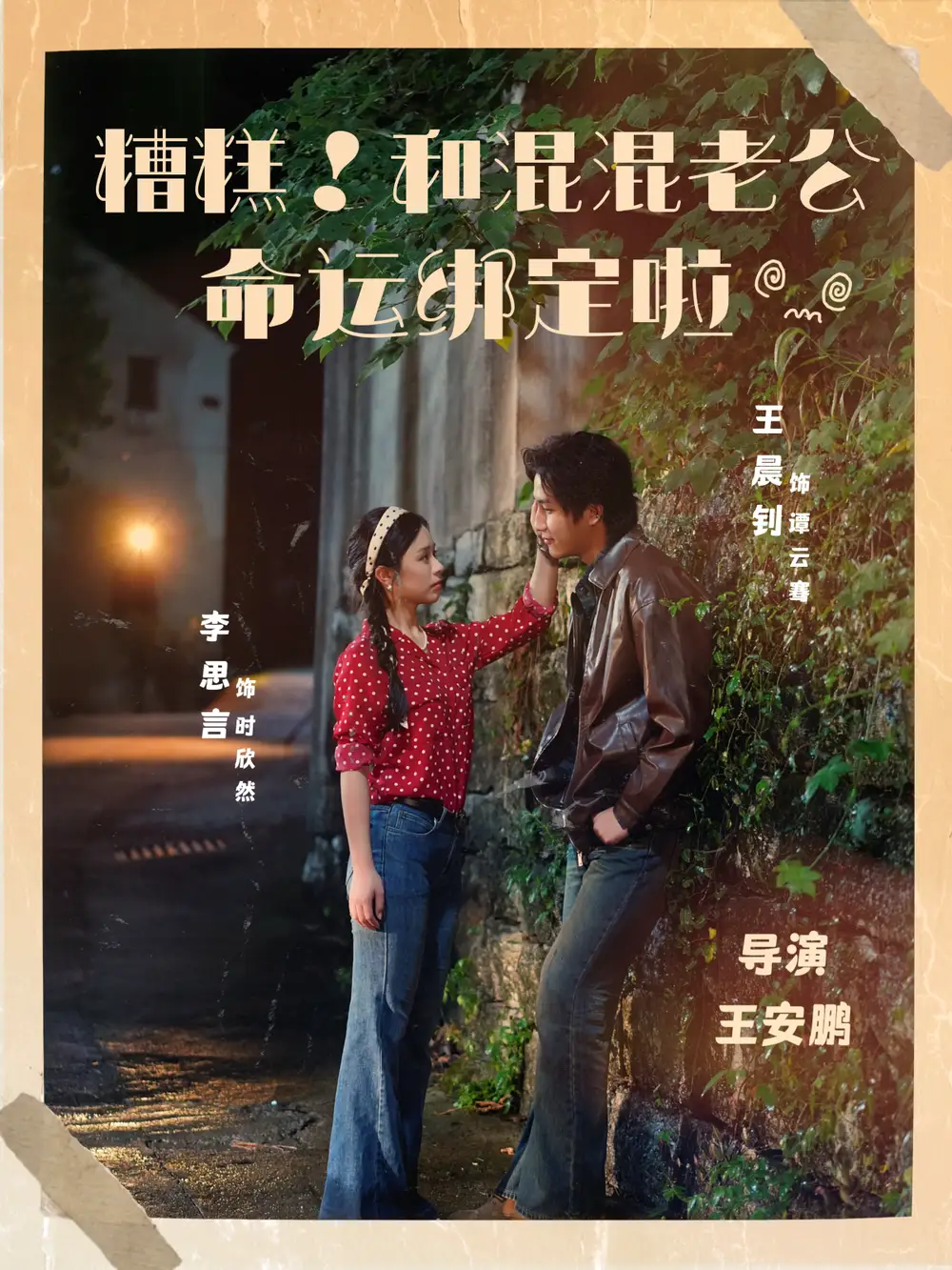 《糟糕！和混混老公命运绑定啦（80集）》短剧全集免费在线观看