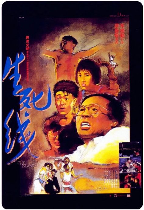香港电影《生死线》(1985)电影|全集高清免费在线观看