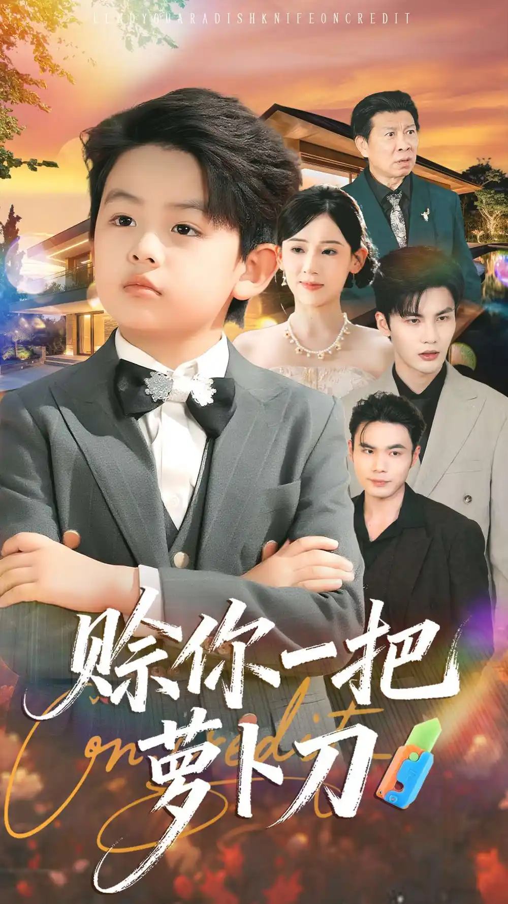 《赊你一把萝卜刀（80集）》短剧全集免费在线观看