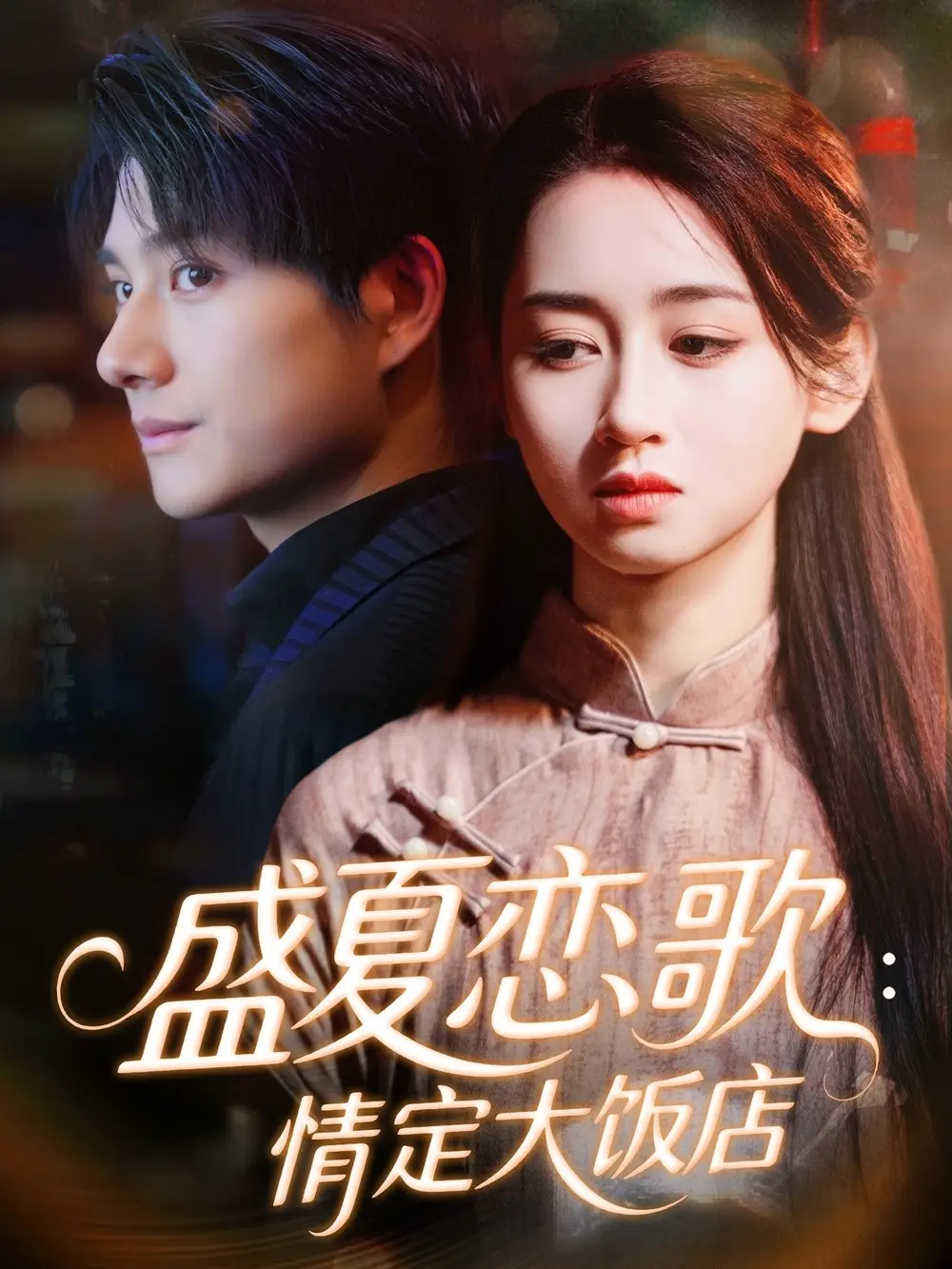 《盛夏恋歌情定大饭店（67集）范琪＆陈凯洲》短剧全集免费在线观看