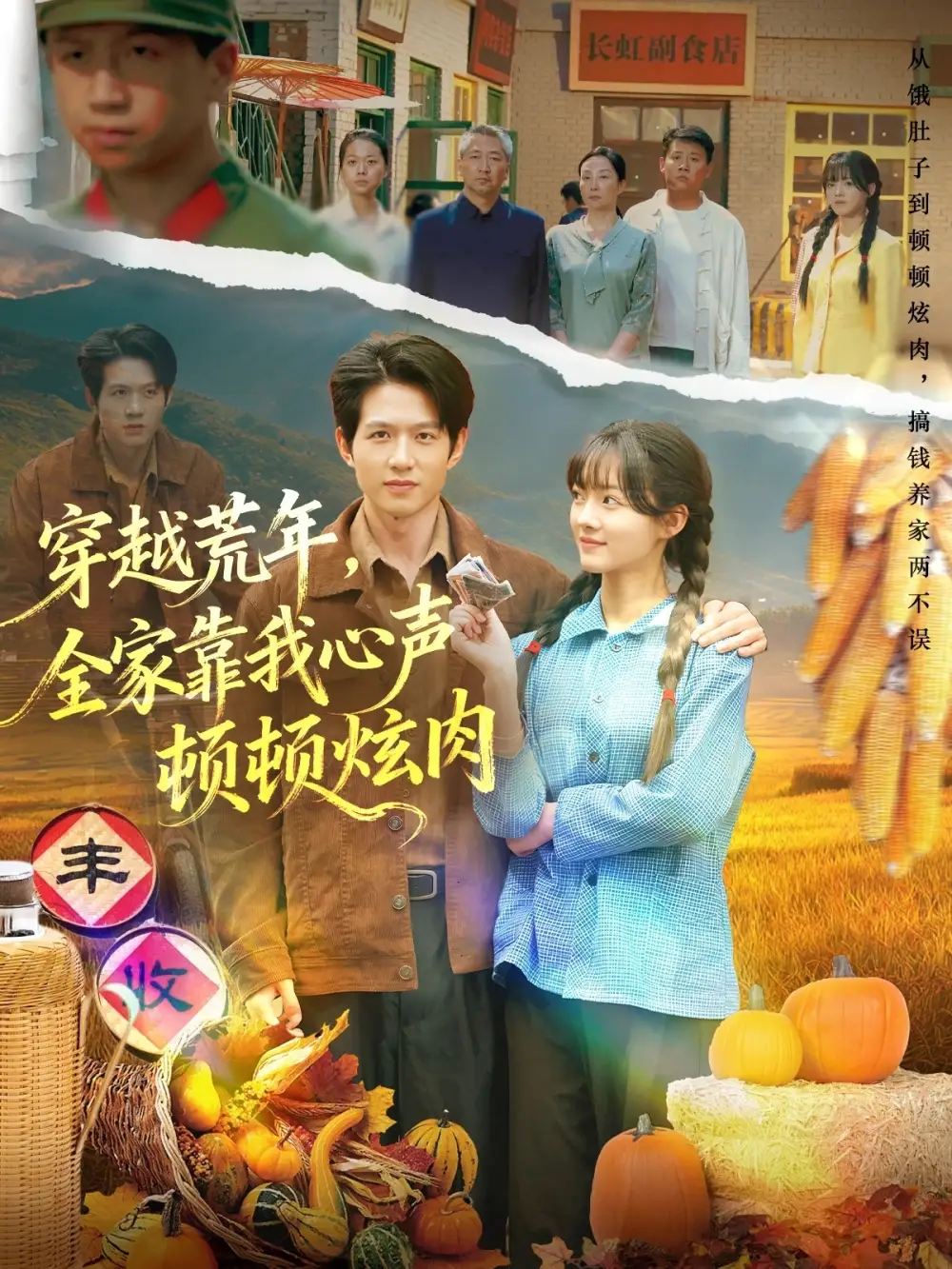 《穿越荒年，全家靠我心声顿顿炫肉（71集）》短剧全集免费在线观看