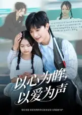 《以心为眸，以爱为声&何处闻衷声（60集）》短剧全集免费在线观看