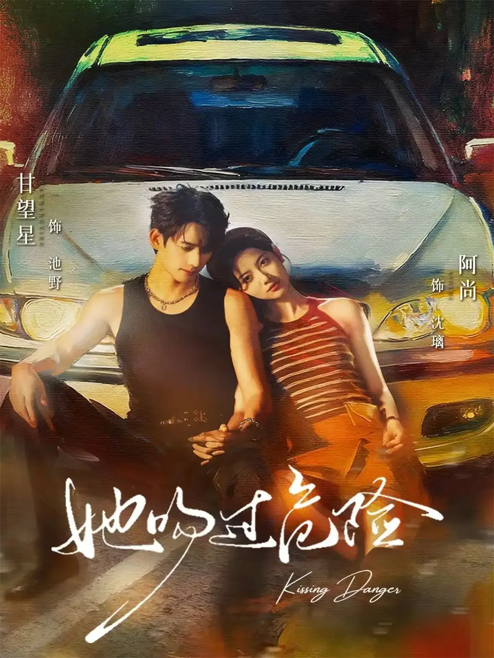《她吻过危险（65集）甘望星＆阿尚》短剧全集免费在线观看