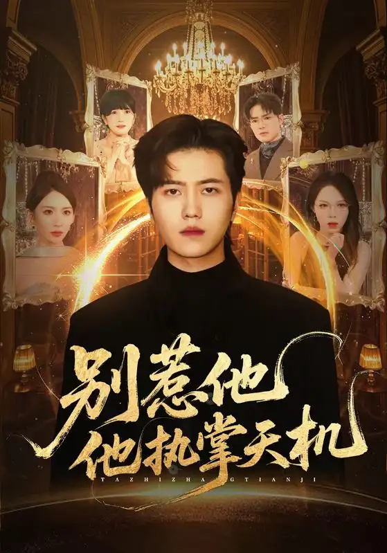 《别惹他他执掌天机（60集）胡曦&姜腾》短剧全集免费在线观看