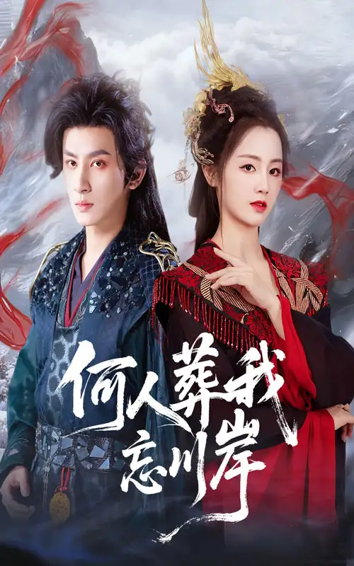 《.何人葬我忘川岸（50集）》短剧全集免费在线观看