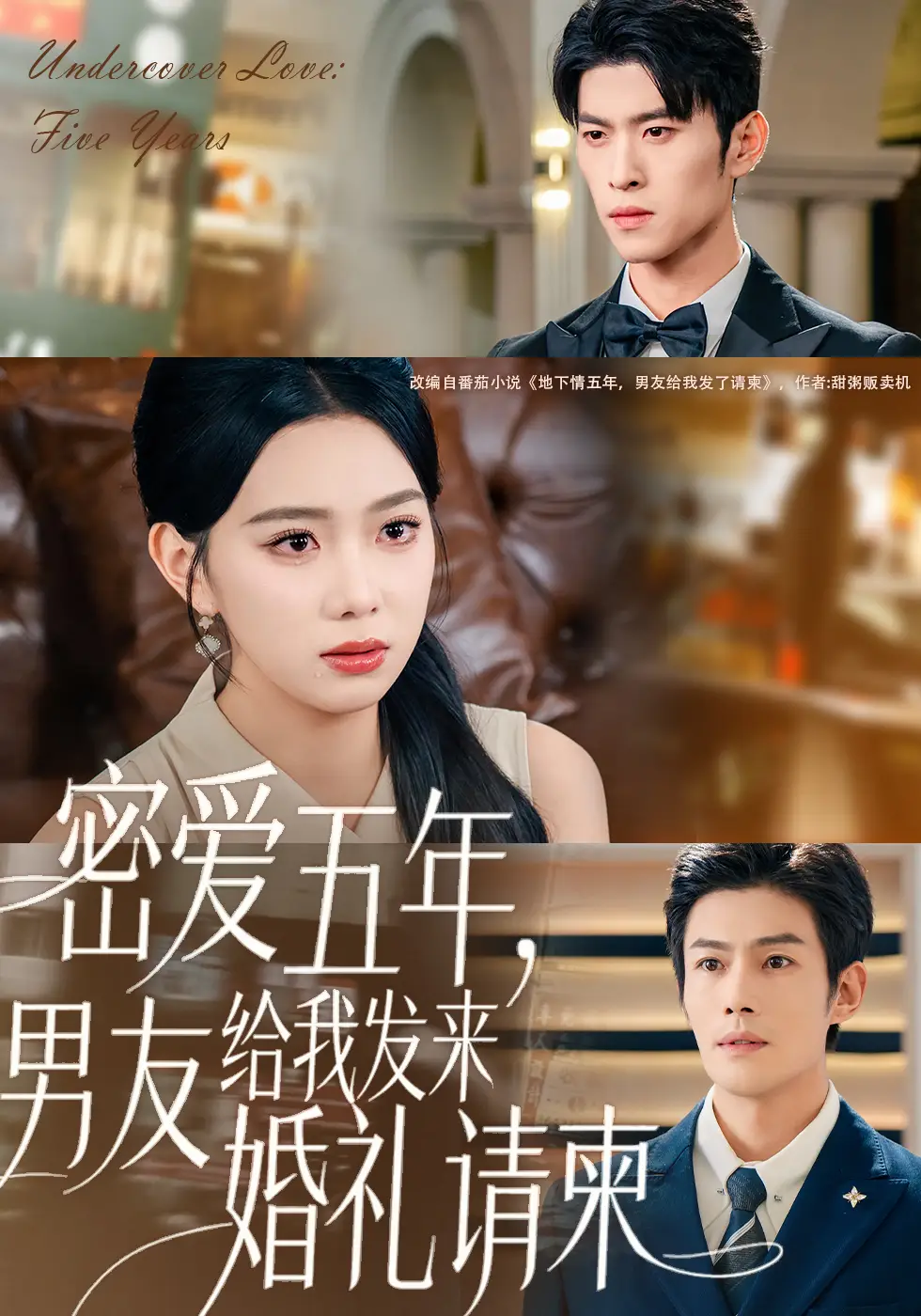 《密爱五年，男友给我发来婚礼请柬＆地下情五年，男友给我发来请柬（76集》短剧全集免费在线观看