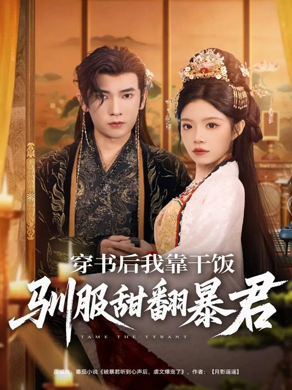 《.穿书后我靠干饭驯服甜翻暴君（99集）》短剧全集免费在线观看