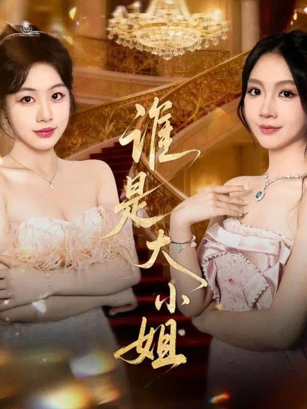 《谁是大小姐（52集）》短剧全集免费在线观看