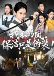 《我本鸣凤保洁只是伪装！（63集）王圻嘉&曾澄》短剧全集免费在线观看