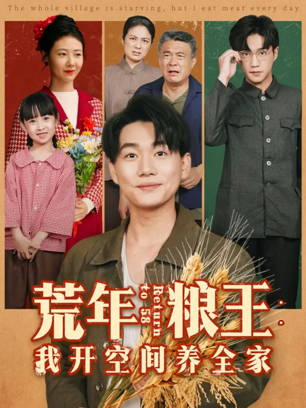 《荒年粮王：我开空间养全家（76集）》短剧全集免费在线观看