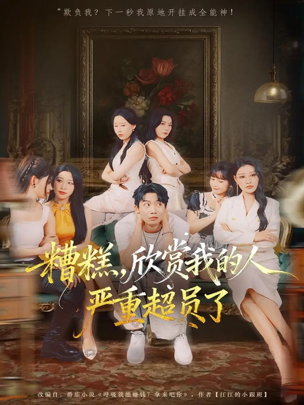 《糟糕，欣赏我的人严重超员了（70集）》短剧全集免费在线观看