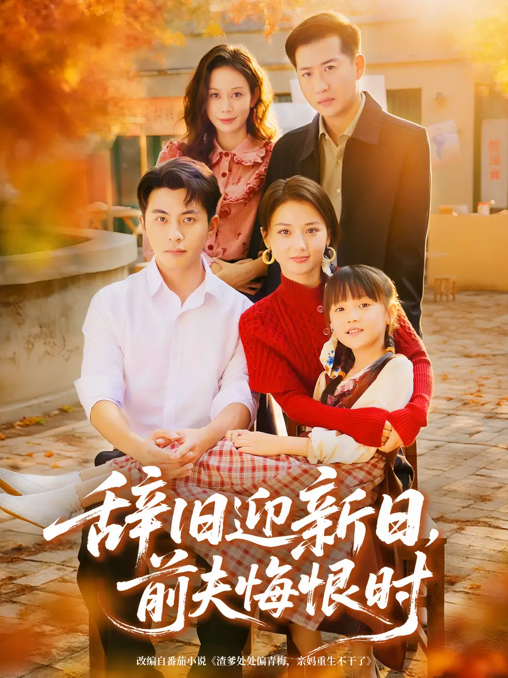 《辞旧迎新日前夫悔恨时（86集）李可乐＆马倩倩》短剧全集免费在线观看