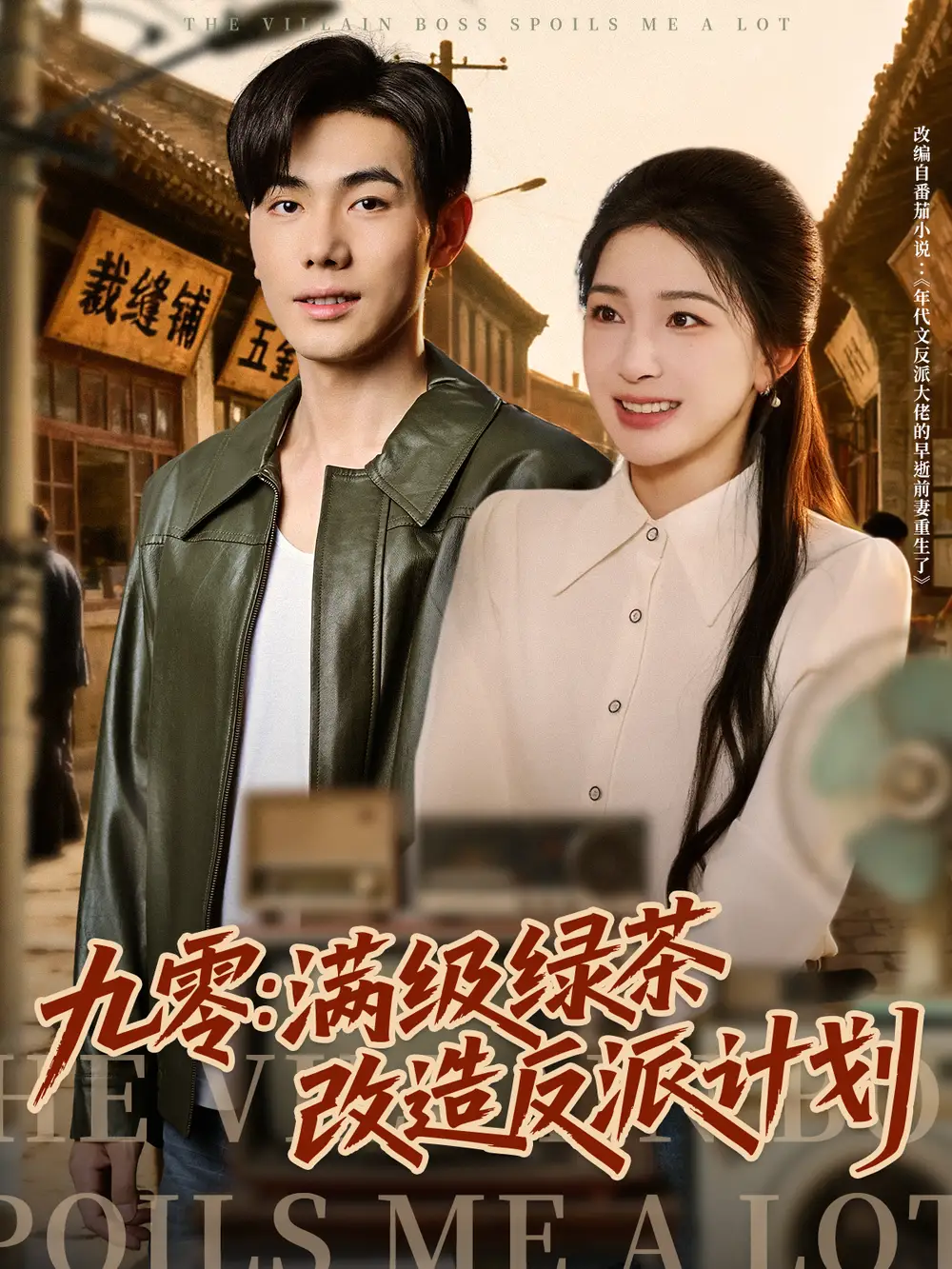 《九零：满级绿茶改造反派计划（69集）》短剧全集免费在线观看