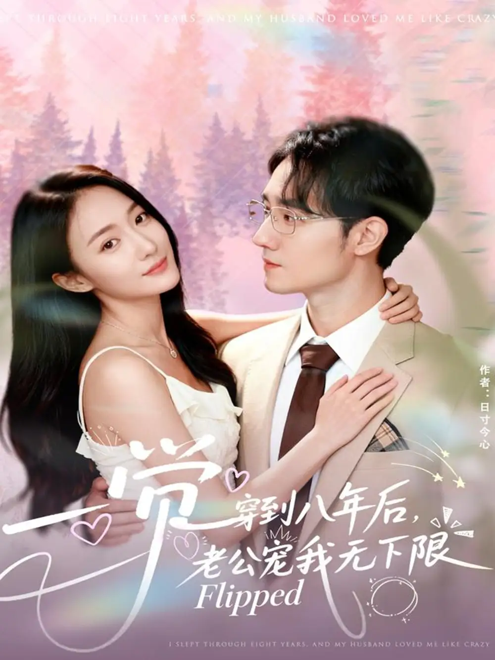 《一觉穿到八年后老公宠我无下限（80集）程汁＆张笑颜》短剧全集免费在线观看