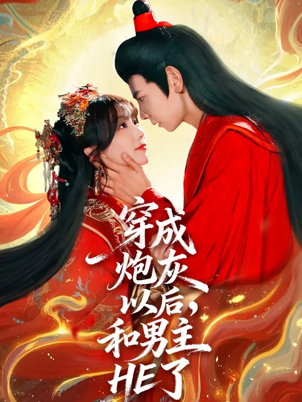 《穿成炮灰以后，和男主HE了（70集）》短剧全集免费在线观看