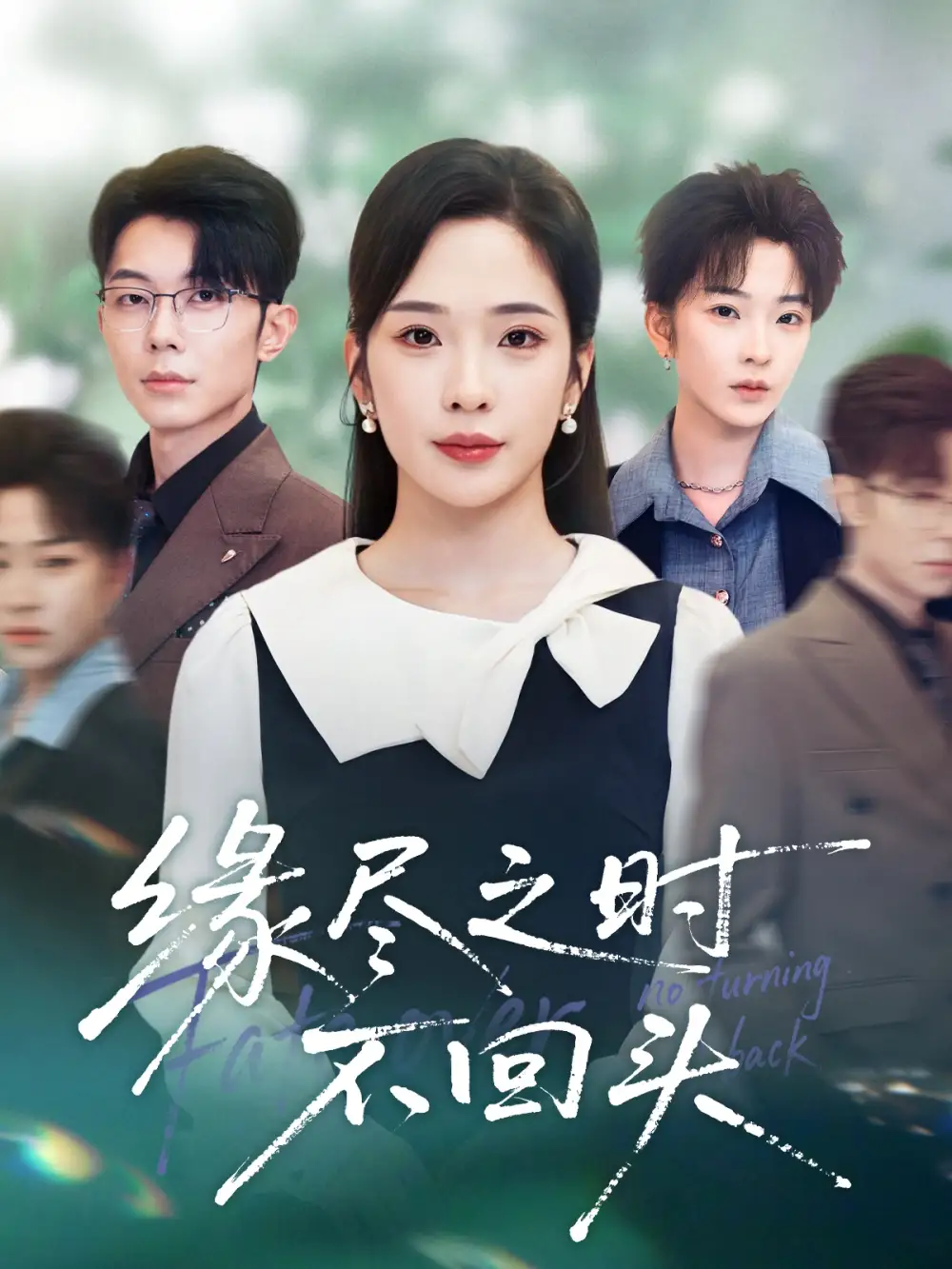 《缘尽之时不回头（28集）》短剧全集免费在线观看