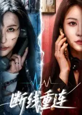 《断线重连（57集）》短剧全集免费在线观看