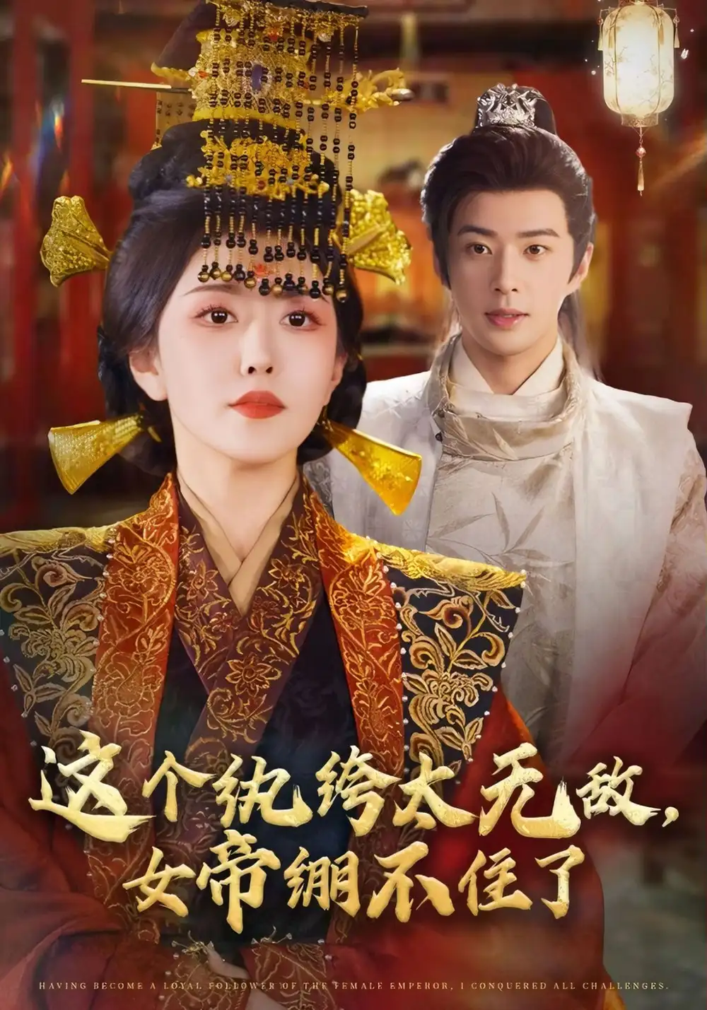 《这个纨绔太无敌，女帝绷不住了（70集）》短剧全集免费在线观看