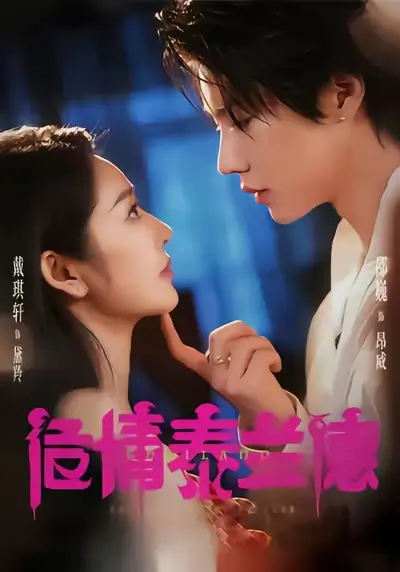 《危情泰兰德（60集）淮文＆邵巍＆戴琪轩》短剧全集免费在线观看