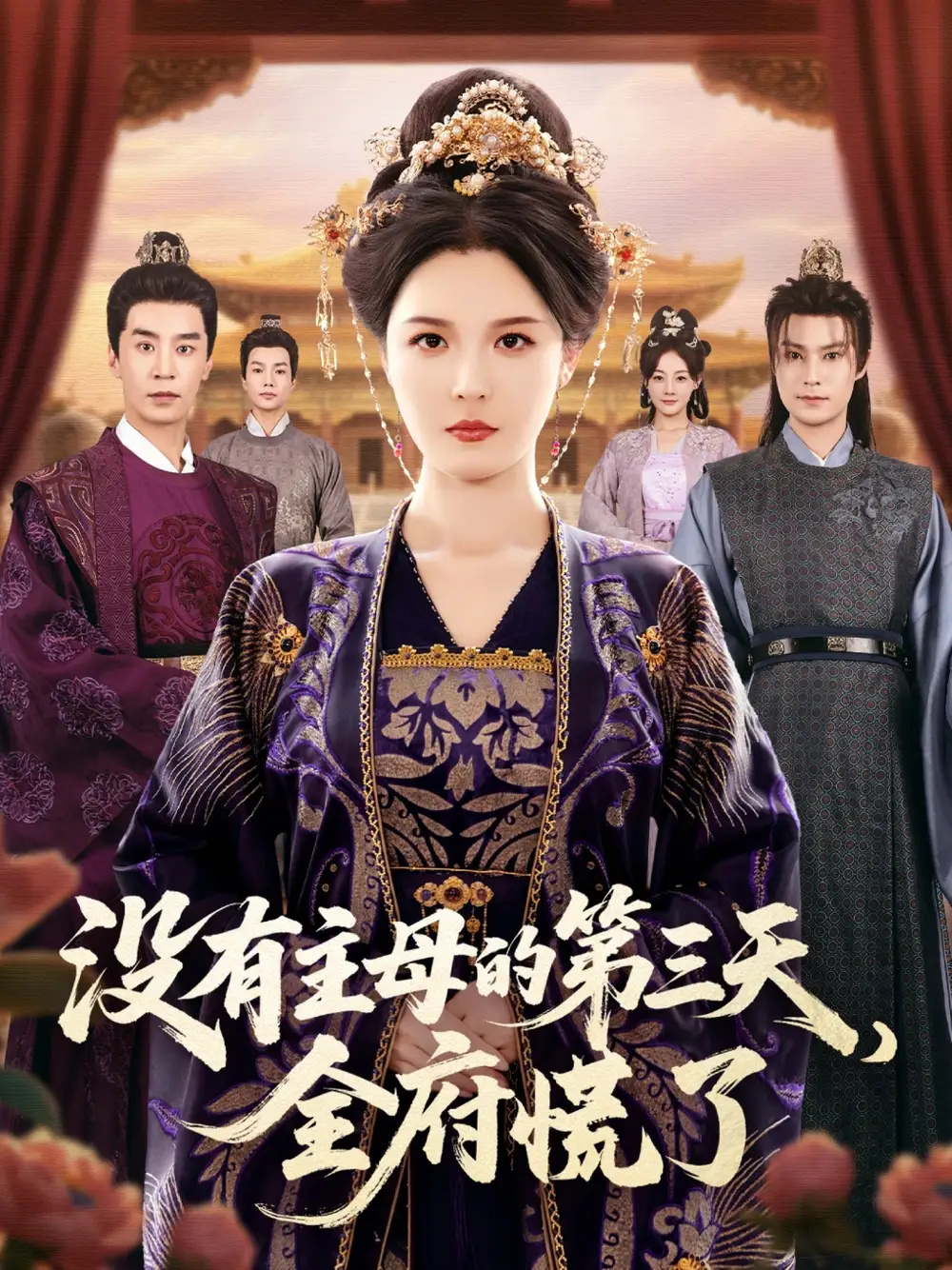 《没有主母的第三天全府慌了（101集）李明＆王璐》短剧全集免费在线观看