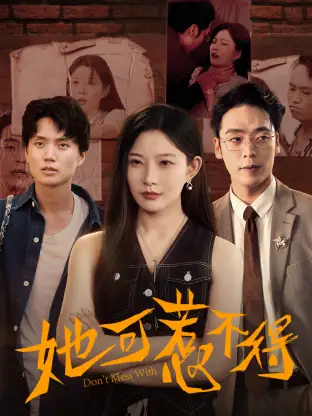 《她可惹不得（55集）刘灿&陈震》短剧全集免费在线观看