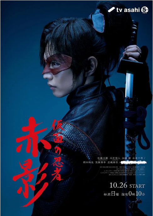 [日剧]《假面忍者赤影》（2025）电视剧|全集高清免费在线观看