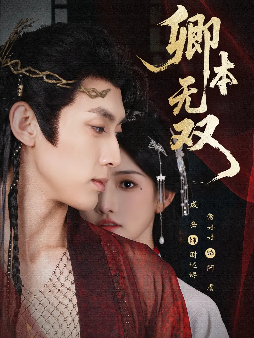 《卿本无双（60集》短剧全集免费在线观看