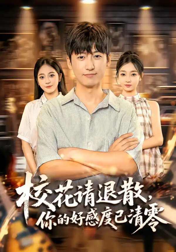 《校花请退散，你的好感度已清零（72集）》短剧全集免费在线观看