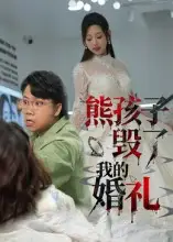 《熊孩子毁了我的婚礼（36集）》短剧全集免费在线观看