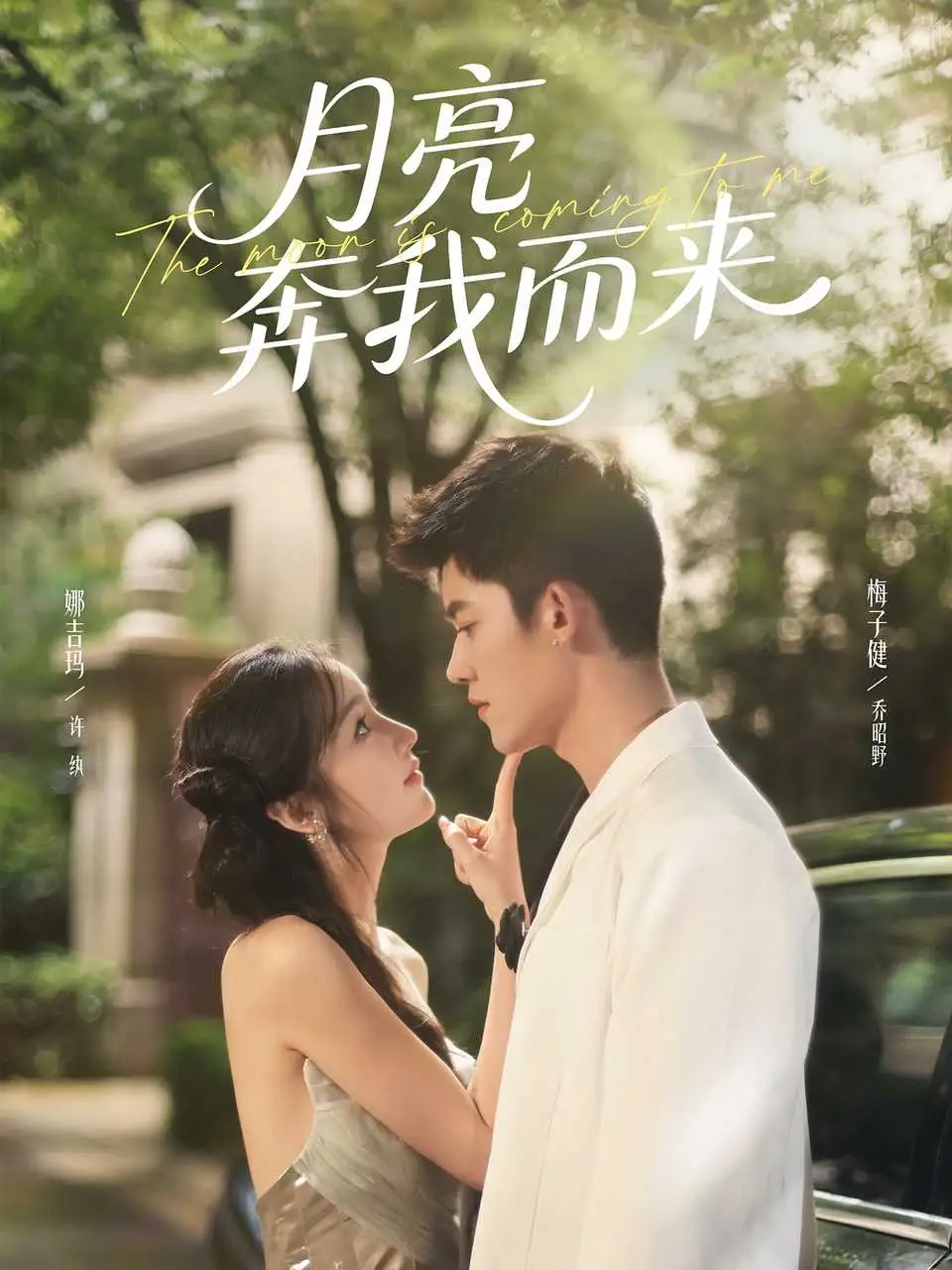 《月亮奔我而来（74集）梅子健＆娜吉玛》短剧全集免费在线观看