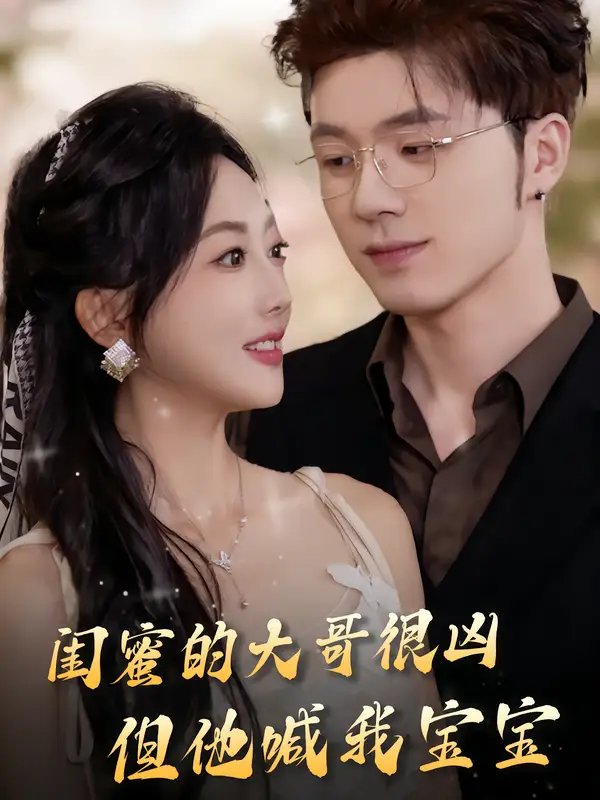 《闺蜜的大哥很凶，但他喊我宝宝（80集》短剧全集免费在线观看