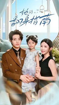 《她的翻身指南（70集）张宇轩&李姿纬》短剧全集免费在线观看