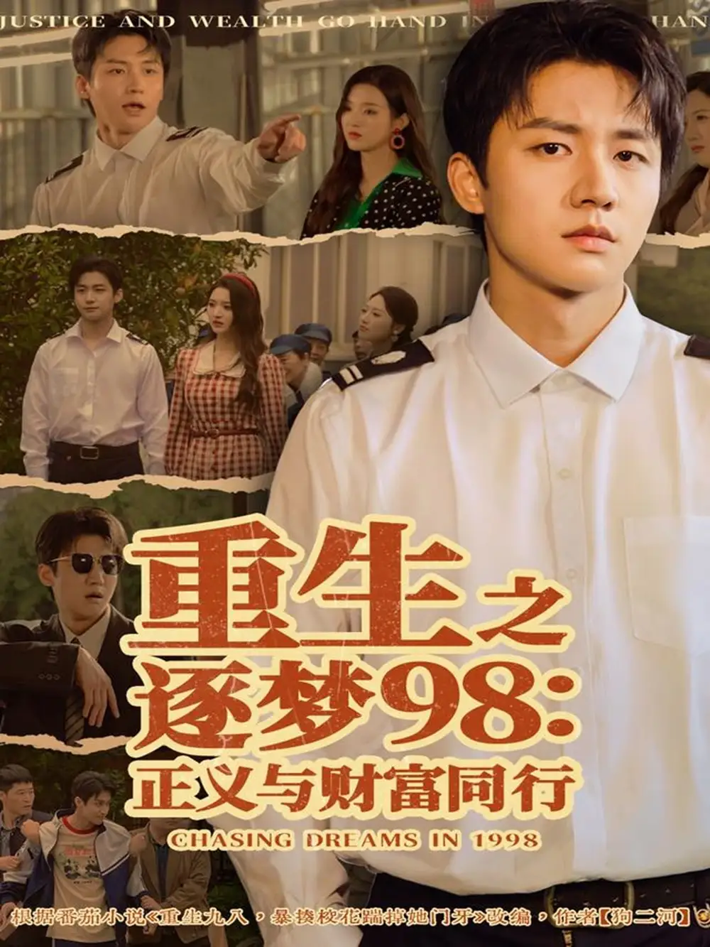 《重生之逐梦98：正义与财富同行（73集）武洪吉＆戚羽佳》短剧全集免费在线观看