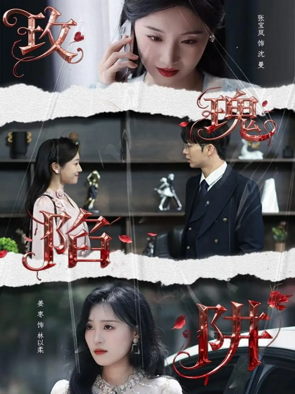 《玫瑰陷阱（40集）》短剧全集免费在线观看